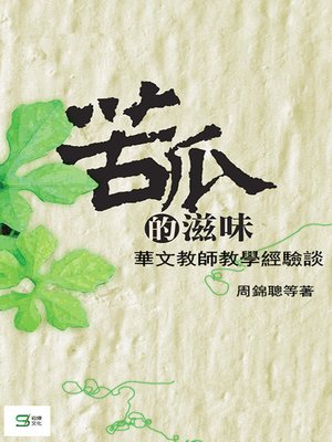 cover image of 苦瓜的滋味